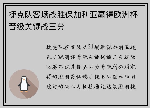 捷克队客场战胜保加利亚赢得欧洲杯晋级关键战三分