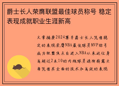 爵士长人荣膺联盟最佳球员称号 稳定表现成就职业生涯新高