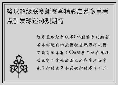 篮球超级联赛新赛季精彩启幕多重看点引发球迷热烈期待