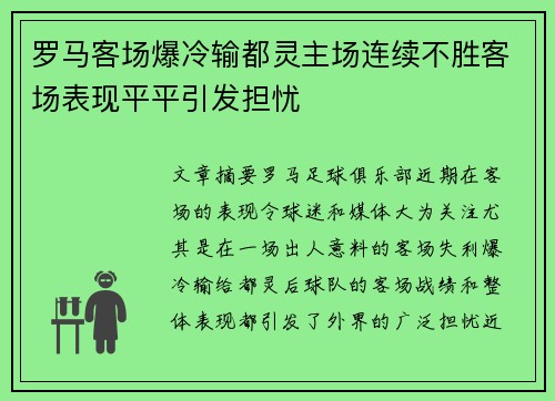 罗马客场爆冷输都灵主场连续不胜客场表现平平引发担忧