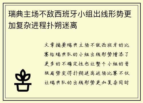 瑞典主场不敌西班牙小组出线形势更加复杂进程扑朔迷离