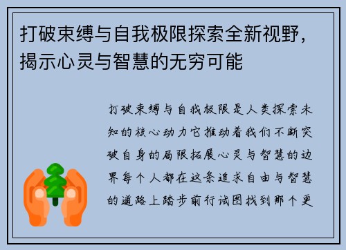 打破束缚与自我极限探索全新视野，揭示心灵与智慧的无穷可能