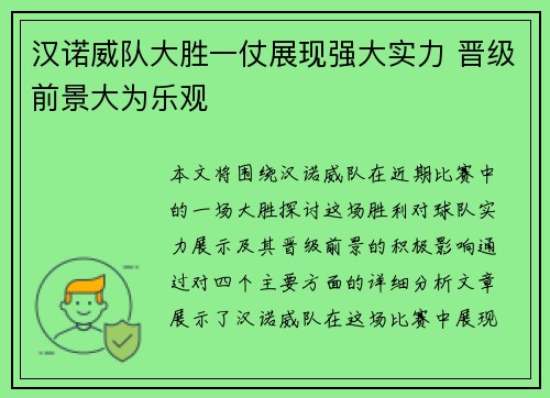 汉诺威队大胜一仗展现强大实力 晋级前景大为乐观