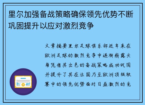 里尔加强备战策略确保领先优势不断巩固提升以应对激烈竞争