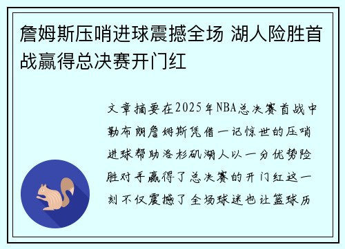 詹姆斯压哨进球震撼全场 湖人险胜首战赢得总决赛开门红