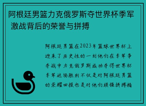 阿根廷男篮力克俄罗斯夺世界杯季军 激战背后的荣誉与拼搏