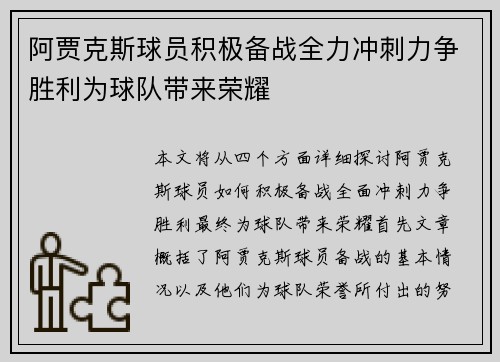 阿贾克斯球员积极备战全力冲刺力争胜利为球队带来荣耀