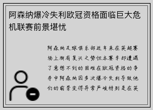 阿森纳爆冷失利欧冠资格面临巨大危机联赛前景堪忧