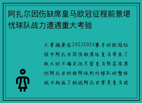 阿扎尔因伤缺席皇马欧冠征程前景堪忧球队战力遭遇重大考验