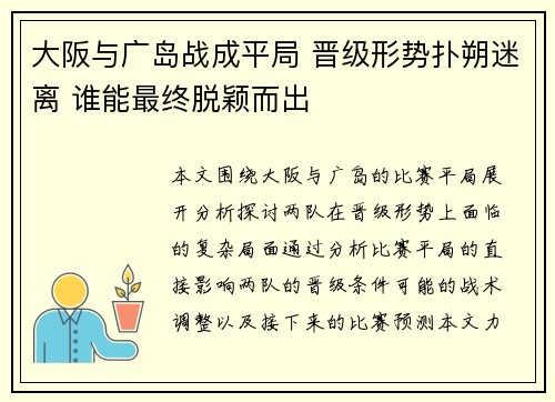 大阪与广岛战成平局 晋级形势扑朔迷离 谁能最终脱颖而出