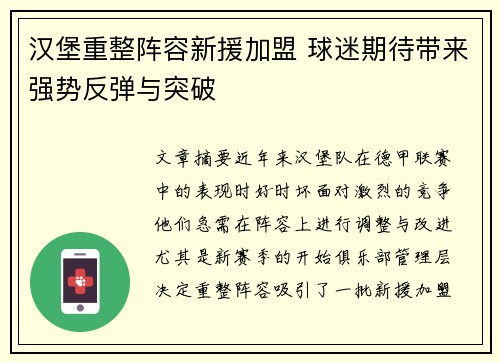 汉堡重整阵容新援加盟 球迷期待带来强势反弹与突破