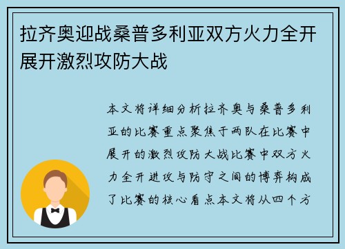 拉齐奥迎战桑普多利亚双方火力全开展开激烈攻防大战