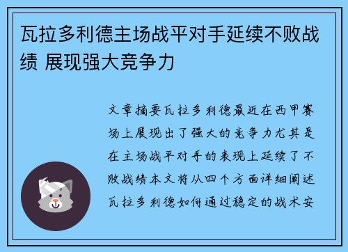 瓦拉多利德主场战平对手延续不败战绩 展现强大竞争力