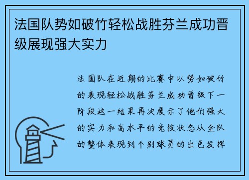 法国队势如破竹轻松战胜芬兰成功晋级展现强大实力