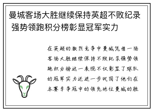 曼城客场大胜继续保持英超不败纪录 强势领跑积分榜彰显冠军实力