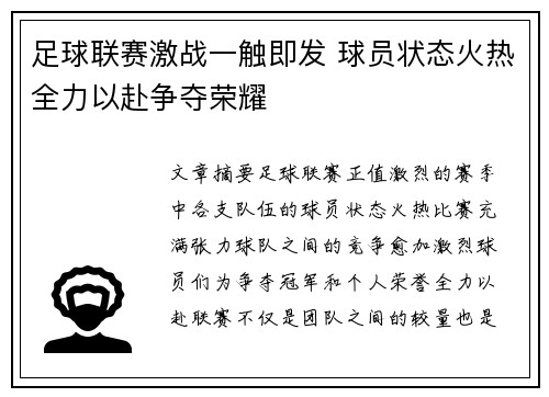 足球联赛激战一触即发 球员状态火热全力以赴争夺荣耀