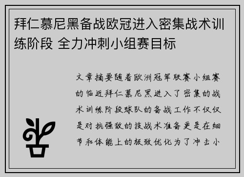 拜仁慕尼黑备战欧冠进入密集战术训练阶段 全力冲刺小组赛目标