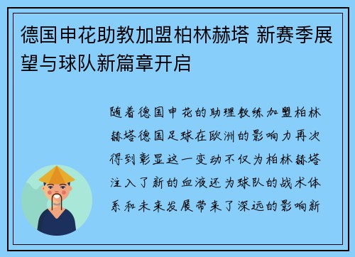 德国申花助教加盟柏林赫塔 新赛季展望与球队新篇章开启