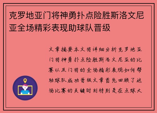 克罗地亚门将神勇扑点险胜斯洛文尼亚全场精彩表现助球队晋级