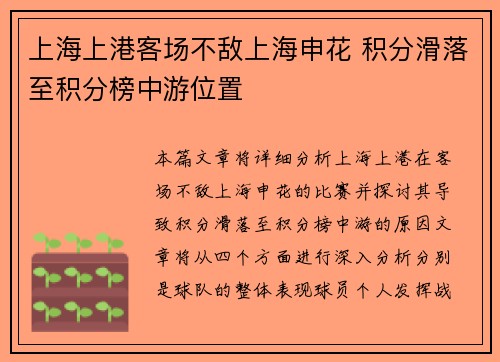 上海上港客场不敌上海申花 积分滑落至积分榜中游位置