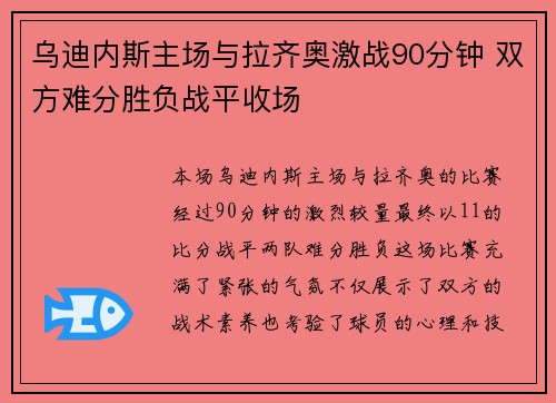 乌迪内斯主场与拉齐奥激战90分钟 双方难分胜负战平收场