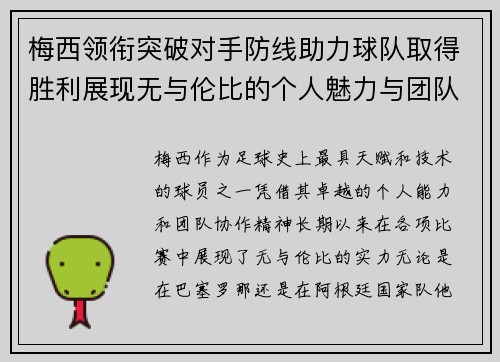 梅西领衔突破对手防线助力球队取得胜利展现无与伦比的个人魅力与团队协作