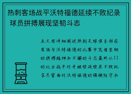 热刺客场战平沃特福德延续不败纪录 球员拼搏展现坚韧斗志