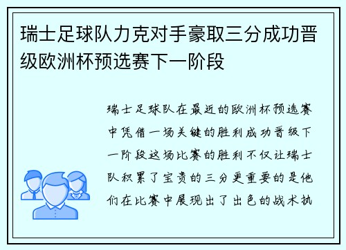 瑞士足球队力克对手豪取三分成功晋级欧洲杯预选赛下一阶段