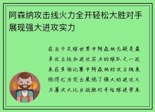 阿森纳攻击线火力全开轻松大胜对手展现强大进攻实力