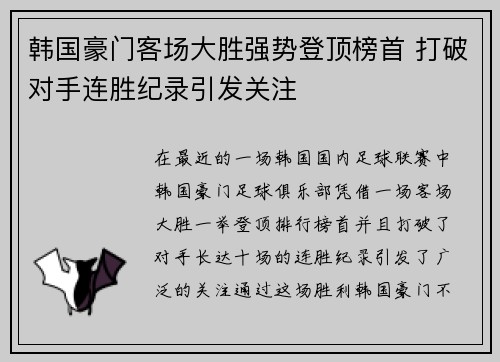 韩国豪门客场大胜强势登顶榜首 打破对手连胜纪录引发关注