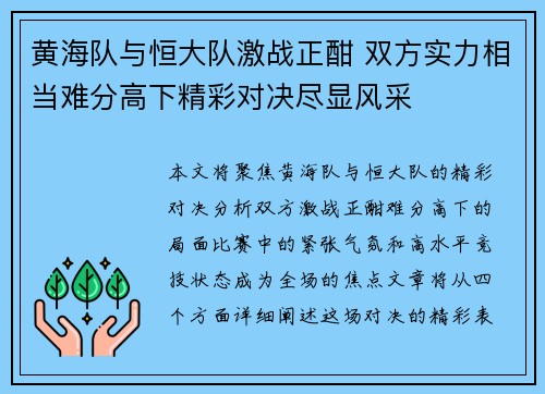 黄海队与恒大队激战正酣 双方实力相当难分高下精彩对决尽显风采