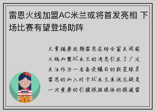 雷恩火线加盟AC米兰或将首发亮相 下场比赛有望登场助阵