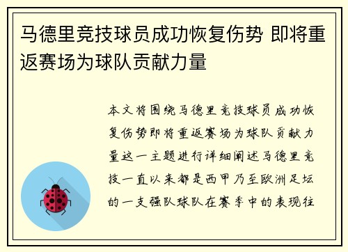 马德里竞技球员成功恢复伤势 即将重返赛场为球队贡献力量