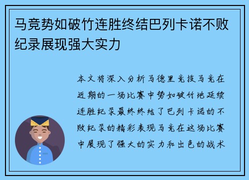 马竞势如破竹连胜终结巴列卡诺不败纪录展现强大实力