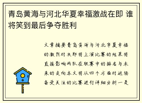 青岛黄海与河北华夏幸福激战在即 谁将笑到最后争夺胜利