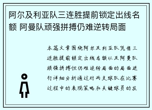 阿尔及利亚队三连胜提前锁定出线名额 阿曼队顽强拼搏仍难逆转局面