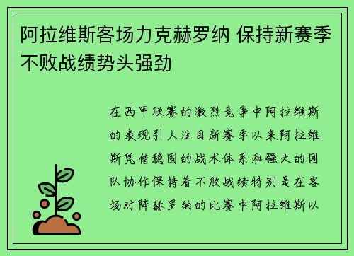 阿拉维斯客场力克赫罗纳 保持新赛季不败战绩势头强劲