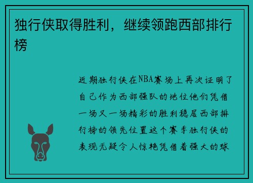 独行侠取得胜利，继续领跑西部排行榜