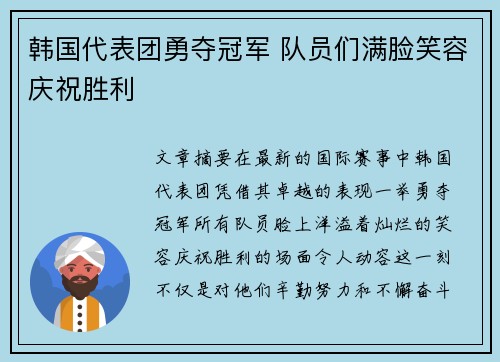 韩国代表团勇夺冠军 队员们满脸笑容庆祝胜利