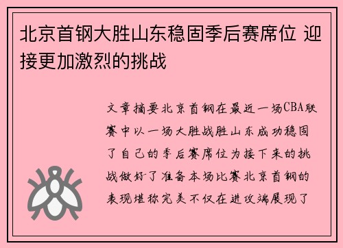 北京首钢大胜山东稳固季后赛席位 迎接更加激烈的挑战