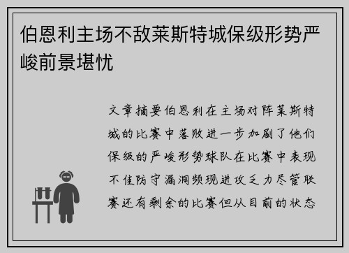 伯恩利主场不敌莱斯特城保级形势严峻前景堪忧