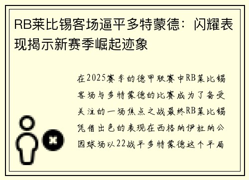 RB莱比锡客场逼平多特蒙德：闪耀表现揭示新赛季崛起迹象