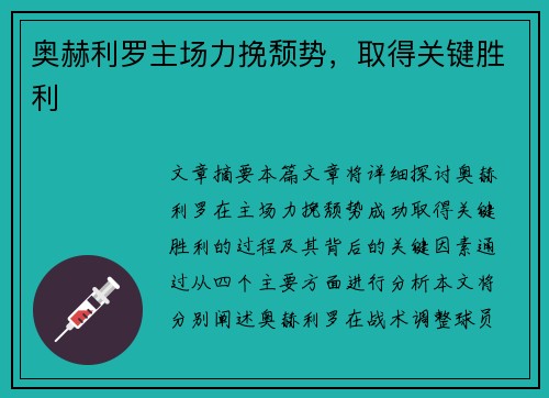 奥赫利罗主场力挽颓势，取得关键胜利