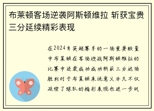 布莱顿客场逆袭阿斯顿维拉 斩获宝贵三分延续精彩表现