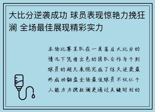 大比分逆袭成功 球员表现惊艳力挽狂澜 全场最佳展现精彩实力