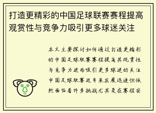 打造更精彩的中国足球联赛赛程提高观赏性与竞争力吸引更多球迷关注