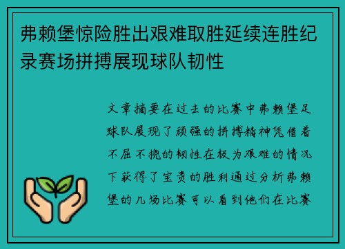 弗赖堡惊险胜出艰难取胜延续连胜纪录赛场拼搏展现球队韧性