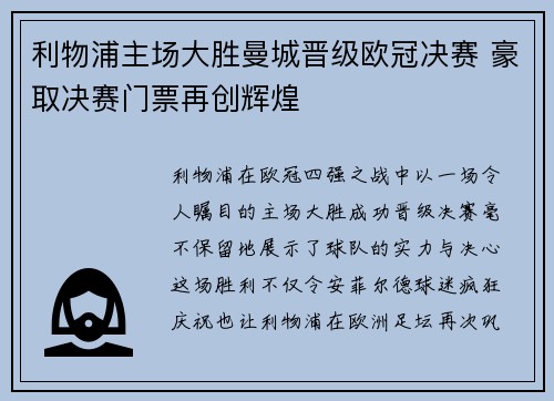 利物浦主场大胜曼城晋级欧冠决赛 豪取决赛门票再创辉煌