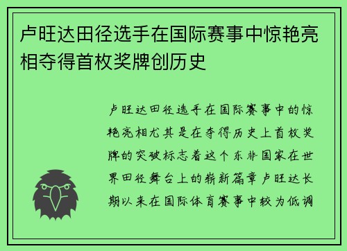 卢旺达田径选手在国际赛事中惊艳亮相夺得首枚奖牌创历史