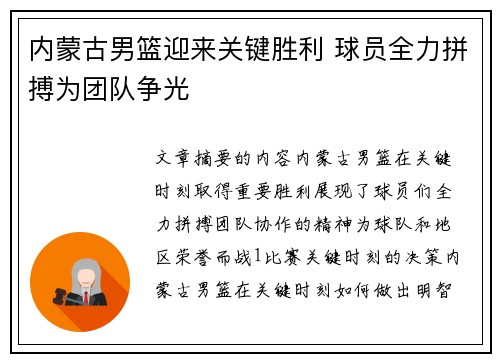 内蒙古男篮迎来关键胜利 球员全力拼搏为团队争光